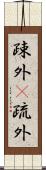 疎外(P);疏外 Scroll