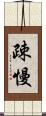 疎慢 Scroll