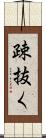 疎抜く Scroll