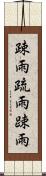 疎雨 Scroll