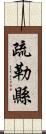 疏勒縣 Scroll