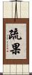 疏果 Scroll