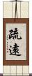 疏遠 Scroll