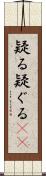 疑る Scroll