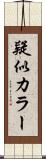 疑似カラー Scroll