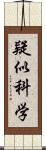 疑似科学 Scroll