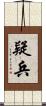 疑兵 Scroll