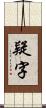 疑字 Scroll