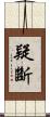 疑斷 Scroll