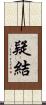 疑結 Scroll