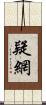 疑網 Scroll