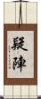 疑陣 Scroll