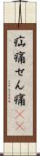 疝痛 Scroll