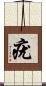 疣 Scroll