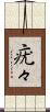 疣々 Scroll