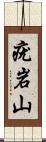 疣岩山 Scroll