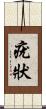 疣狀 Scroll
