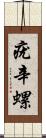 疣辛螺 Scroll