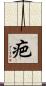 疤 Scroll