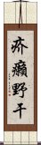 疥癩野干 Scroll