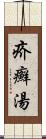 疥癬湯 Scroll