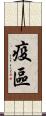 疫區 Scroll