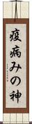 疫病みの神 Scroll