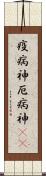 疫病神 Scroll