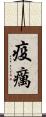 疫癘 Scroll