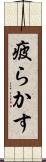 疲らかす Scroll