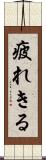 疲れきる Scroll