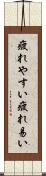疲れやすい Scroll