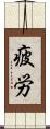 疲労 Scroll