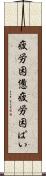 疲労困憊 Scroll