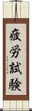 疲労試験 Scroll