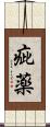 疵薬 Scroll