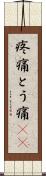 疼痛 Scroll