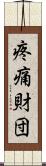 疼痛財団 Scroll