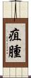 疽腫 Scroll