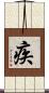 疾 Scroll