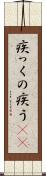 疾っくの疾う(rK) Scroll