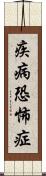 疾病恐怖症 Scroll