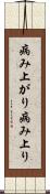 病み上がり Scroll