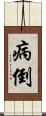 病倒 Scroll