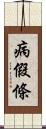 病假條 Scroll