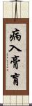 病入膏肓 Scroll