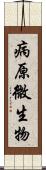 病原微生物 Scroll