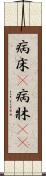 病床(P) Scroll
