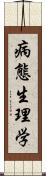 病態生理学 Scroll