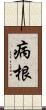 病根 Scroll